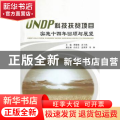 UNDP科技扶贫项目实施十四年回顾与展望