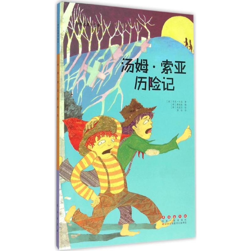 音像汤姆·索亚历险记(韩)康成银 改编;(韩)吴进玉 绘;颜晗 译