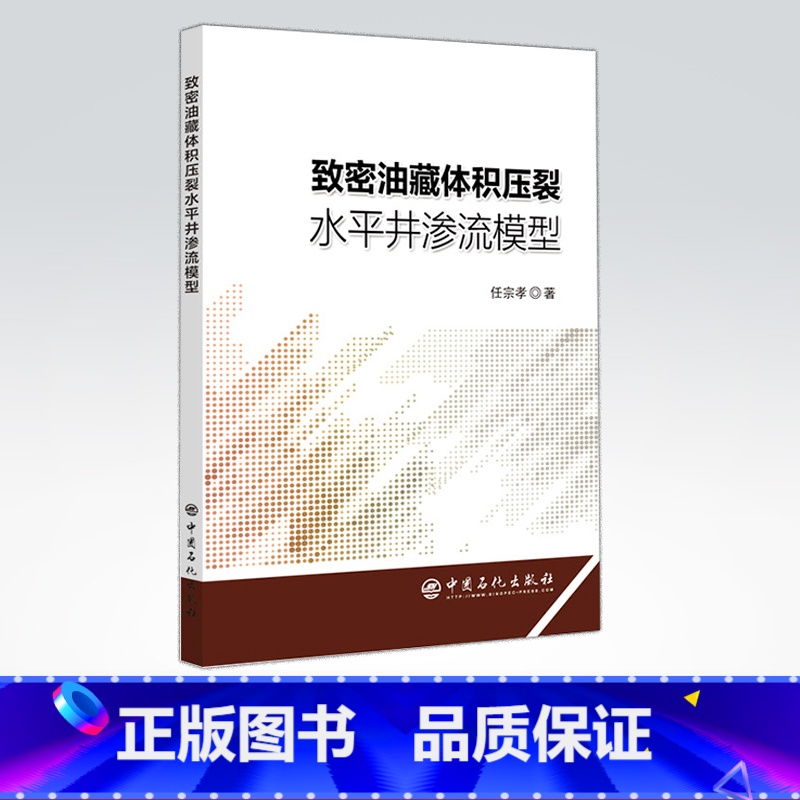 【正版】致密油藏体积压裂水平井渗流模型 9787511452290 中国石化出版社