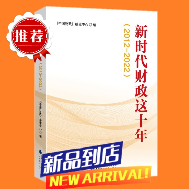 2023新书 新时代财政这十年(2012-2022) 《中国财政》编辑中心 编 中国财政经济出版社9