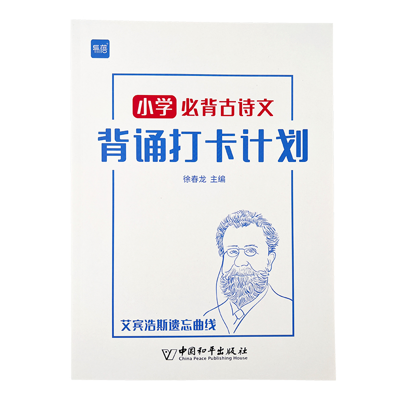 [小学+初中/共4本]古诗词打卡计划本+默写本 小学升初中 [正版]易蓓小学必背古诗词背诵打卡计划本复习计划本艾宾浩斯记