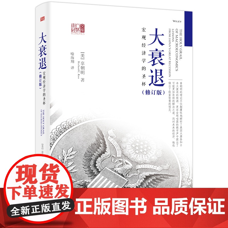 大衰退:宏观经济学的圣杯(修订版)高清大图