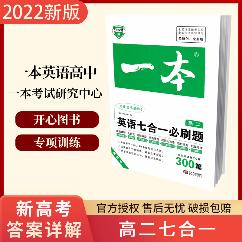 2022开心图书一本英语高二英语七合一必刷题R人教版高中全新英语专项训练册高中英语模拟试题集高二真题同步强化训练书籍语法