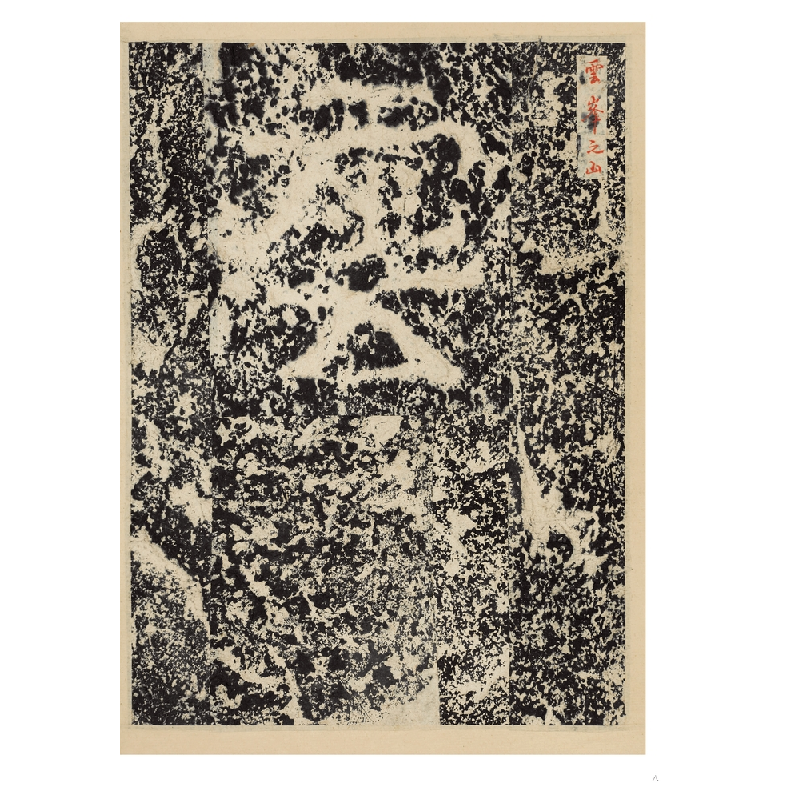 醉染图书云峰刻石大系:云峰山题刻小品9787229146962高清大图
