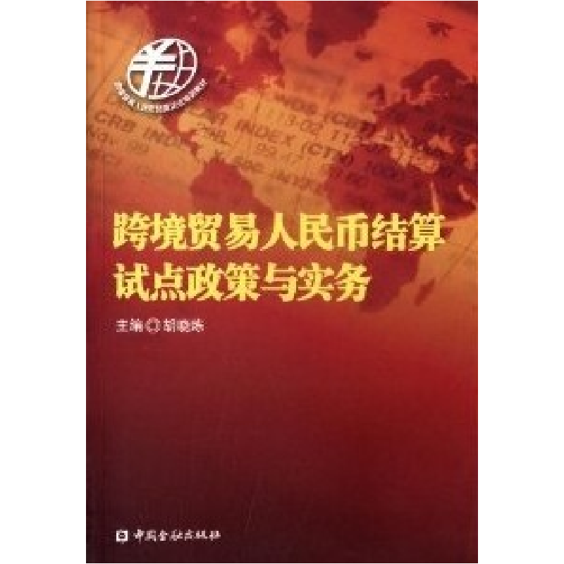 正版新书】跨境贸易人民币结算试点政策与实务胡晓炼978750495642