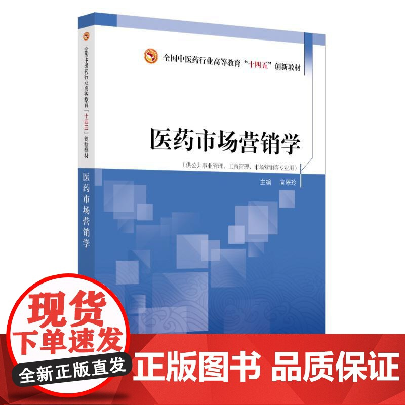 医药市场营销学 官翠玲 主编 供公共事业管理 工商管理 市场营销等专业用 中国中医药出版社 9787513293211