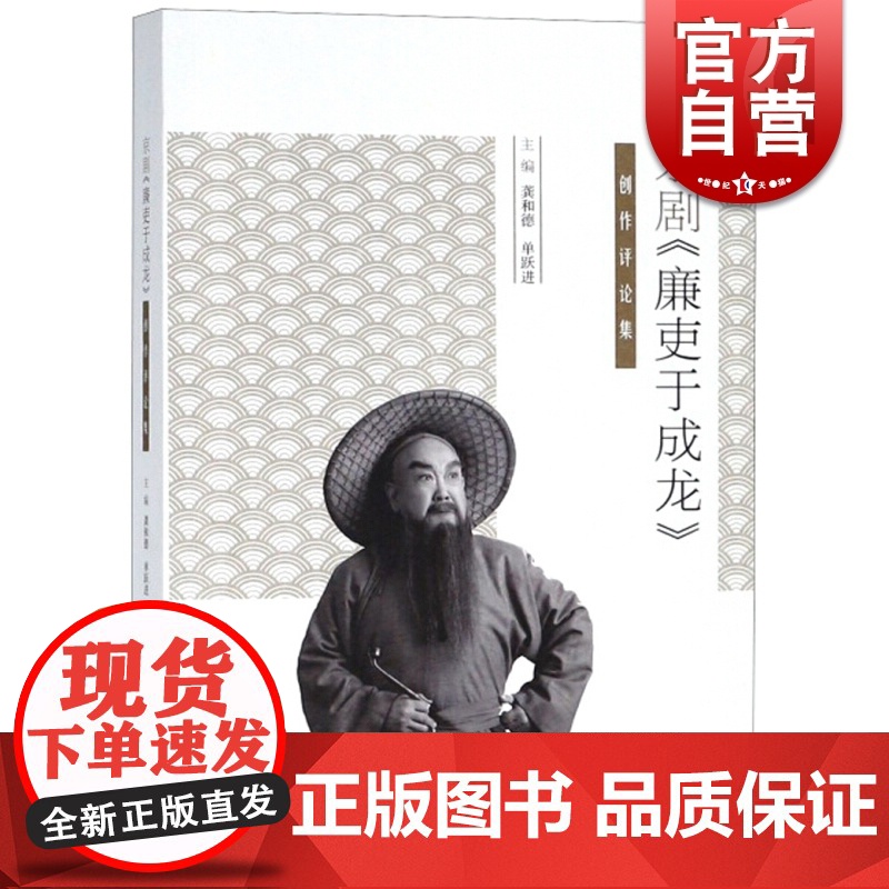 京剧 廉吏于成龙 创作评论集 剧本 曲谱 演出剧照 相关艺术评论 龚和德 单跃进 中国戏曲艺术文化 上海文化出版社高清大图