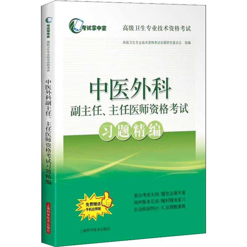 [M]中医外科副主任、主任医师资格考试习题精编-9787547842324