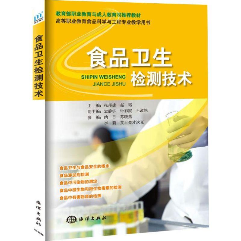 正版新书】食品卫生检测技术张邦建9787502786083