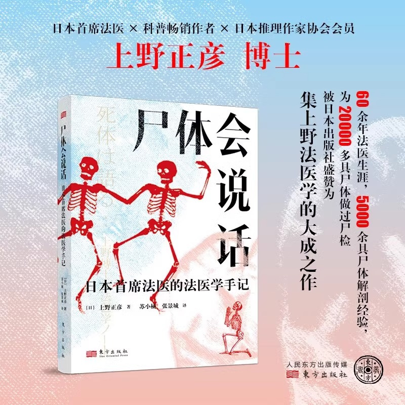 尸体会说话 [正版]尸体会说话 日本法医科普作者 上野正彦60余年法医生涯 以法医之眼审视逝者 5000余具尸体解