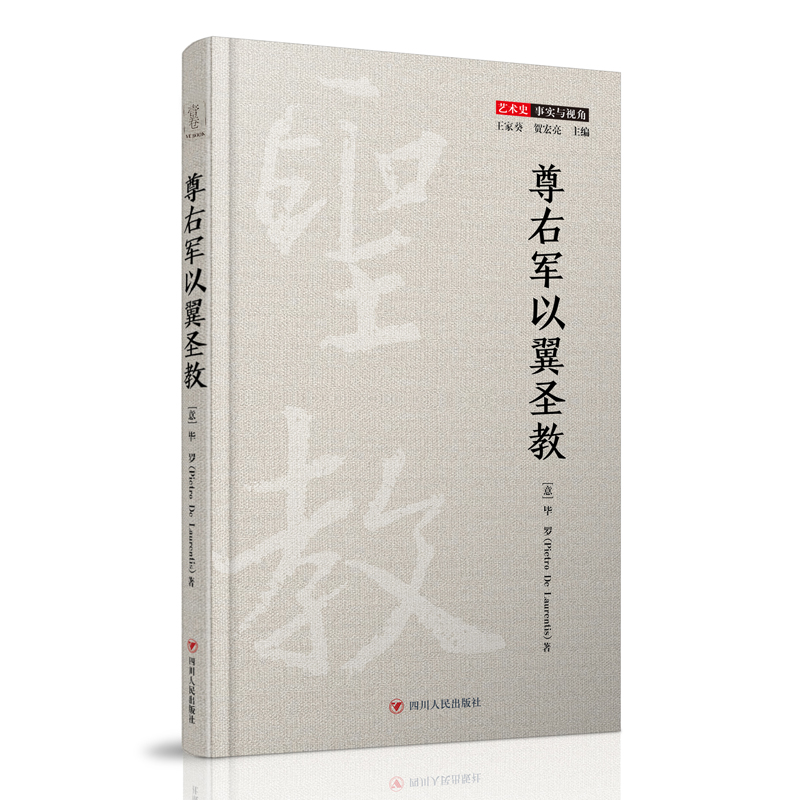 醉染图书尊右军以翼圣教(精)/艺术史事实与视角9787220118050高清大图