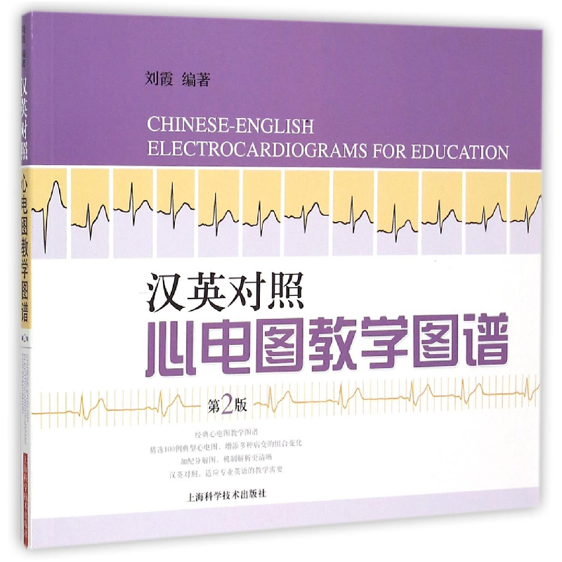 音像汉英对照心电图教学图谱(第2版)