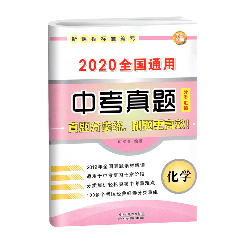 [醉染正版]2020 全国通用中考真题分类汇编 化学 初中初三总复习资料九年级中考辅导书全国中考化学试卷真题重点难点解读图片