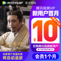 【新用户10元】腾讯视频vip会员1个月 腾迅好莱坞视频vip会员