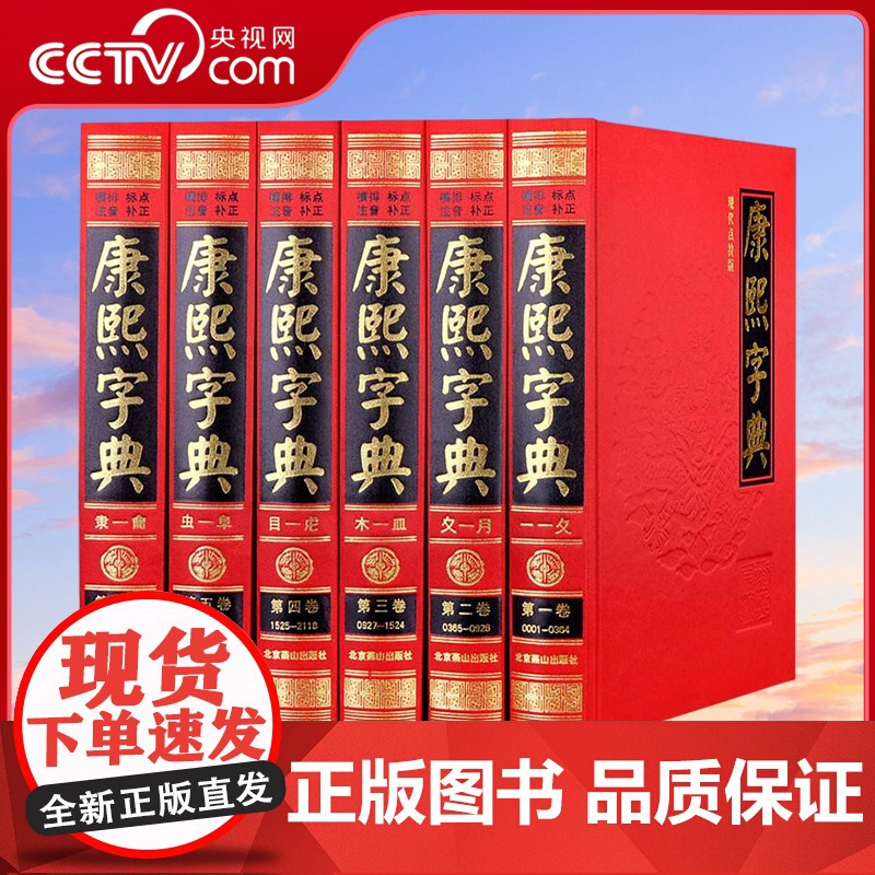 [央视网]康熙字典 现代点校版 全套6册无删减原版新旧字形对照 现代点校版 古代汉语辞典字典词典 汉字文化工具书3D高清大图