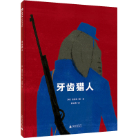 [M]牙齿猎人-9787559839992