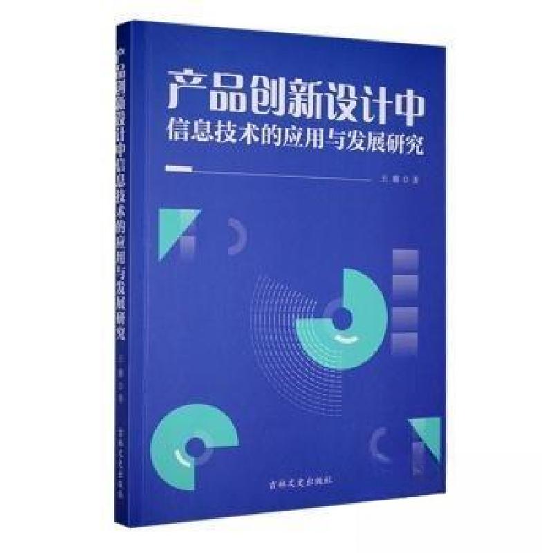 正版新书】产品创新设计中信息技术的应用与发展研究王璐 著9787
