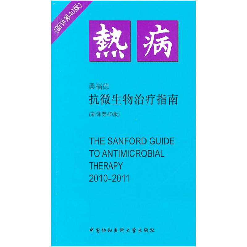 正版新书】2010-2011-热病-抗微生物治疗指南-新译第40版桑福德97