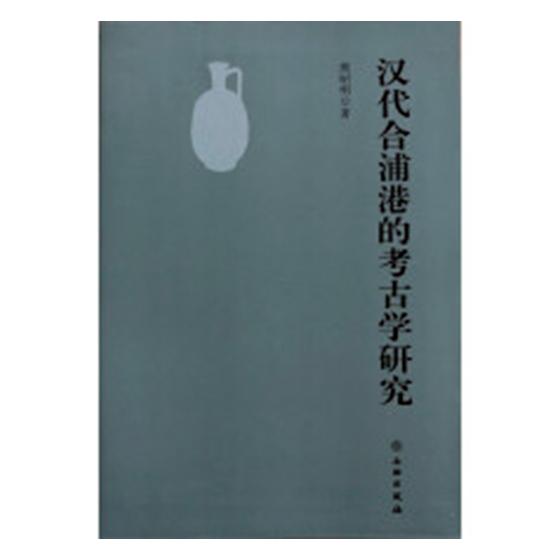 [醉染正版]正版 汉代合浦港的考古学研究 熊昭明 文物出版社 玉石器书籍 江苏书高清大图