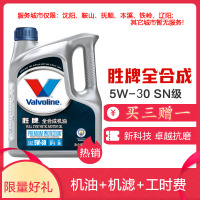 （1次保养）胜牌Valvoline全合成机油5W-30家用城市SUV2.5以上含T车型保养套餐 4L装