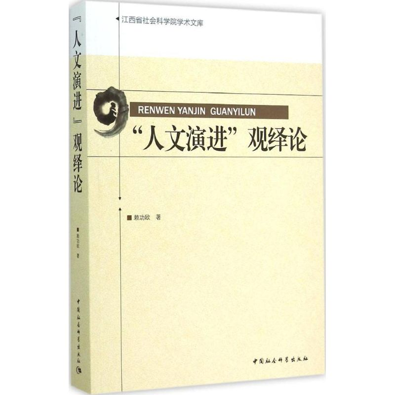 正版新书】"人文演进"观绎论赖功欧9787516155110