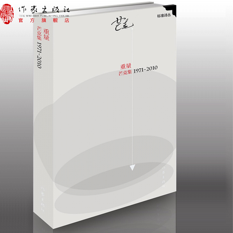 [正版]重量:芒克集1971—2010“标准诗丛”第三辑作家出版社高清大图