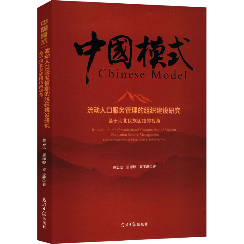 正版新书】流动人口服务管理的组织建设研究:基于河北民族团结的