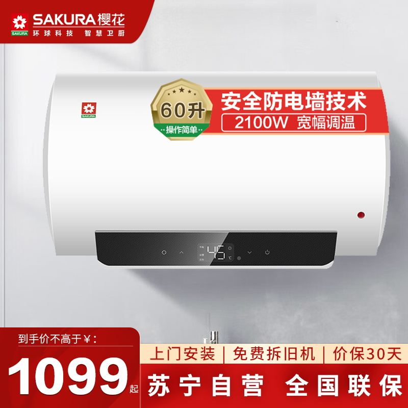 樱花(SAKURA)电热水器家用储水式 2100W变频速热大功率 8年内胆多重防护 SHW-60QY12[60升]