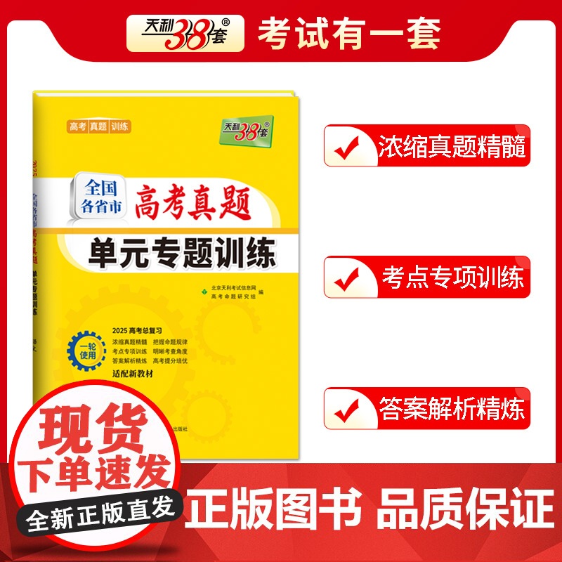 天利38套2025版全国各省市高考真题单元专题训训练 新教材 生物 高考总复习专项重点分类巩固练习一轮总复习真题高清大图
