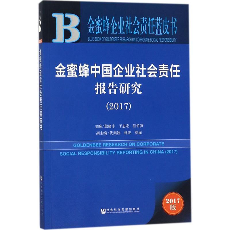 [正版]金蜜蜂中国企业社会责任报告研究.2017 2017版 殷格非,于志宏,管竹笋 主编 管理学理论管理类方面图书 畅