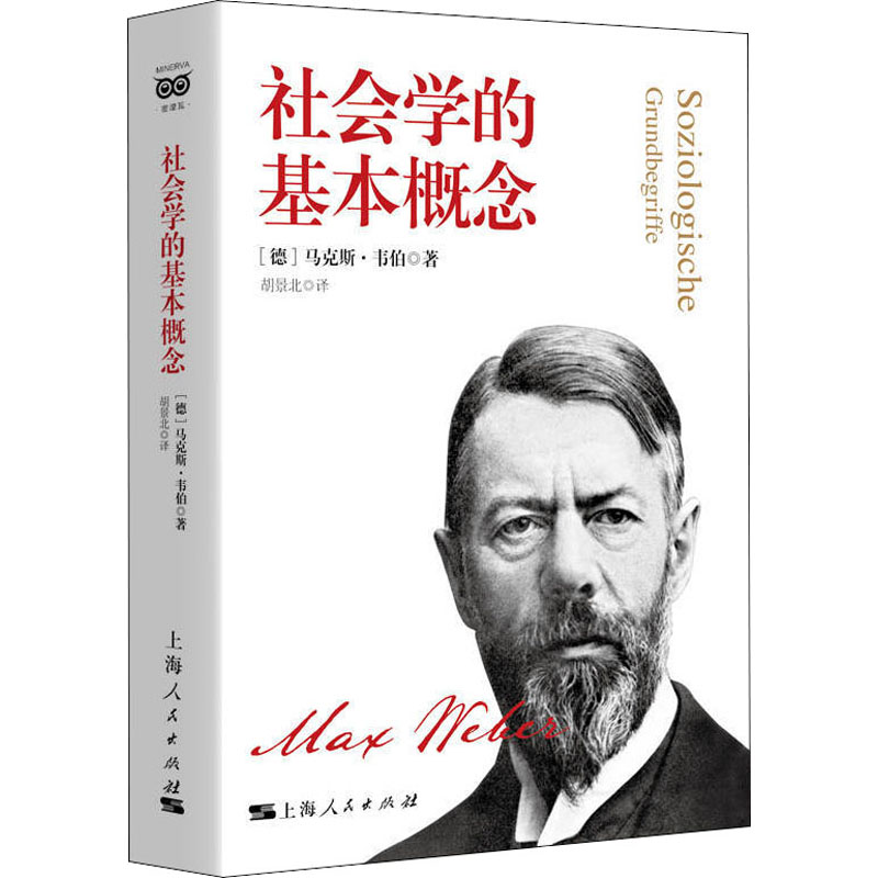 【M】社会学的基本概念-9787208163447
