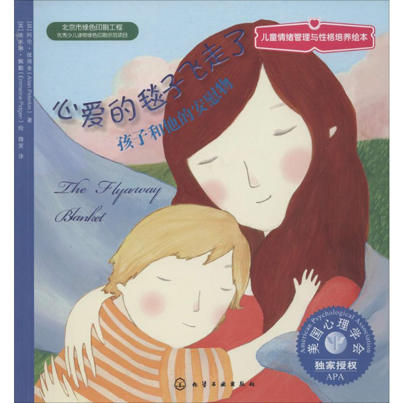 【M】心爱的毯子飞走了-9787122195098