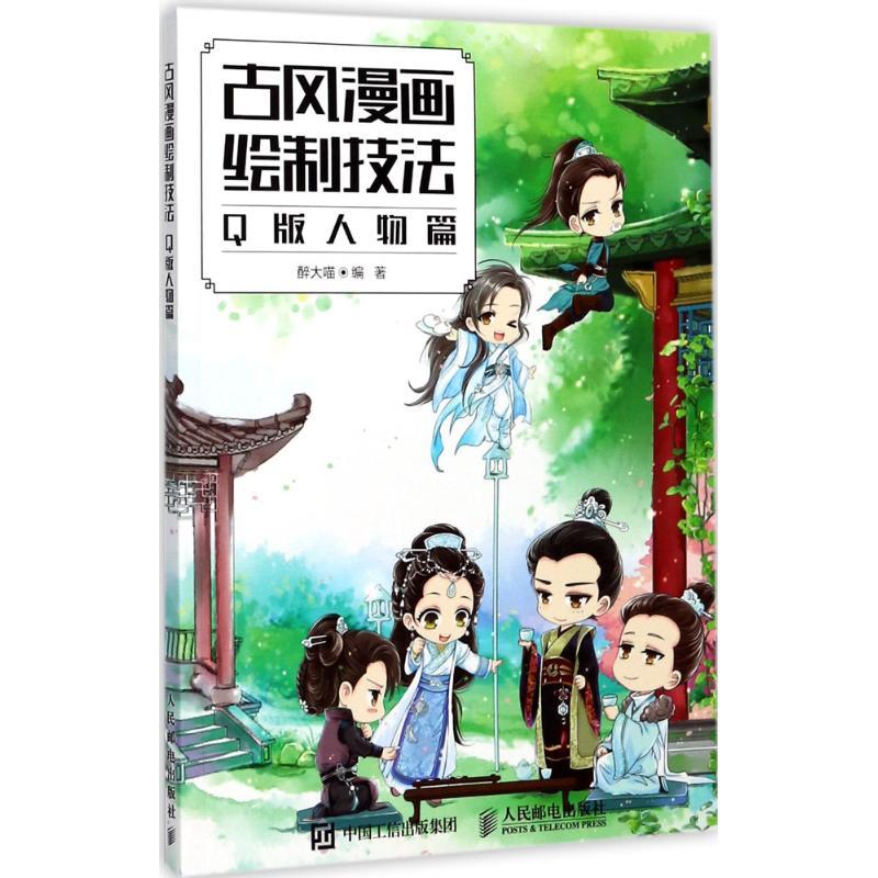正版新书】古风漫画绘制技法(Q版人物篇)醉大喵9787115463982
