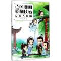 古风漫画绘制技法（Q版人物篇）