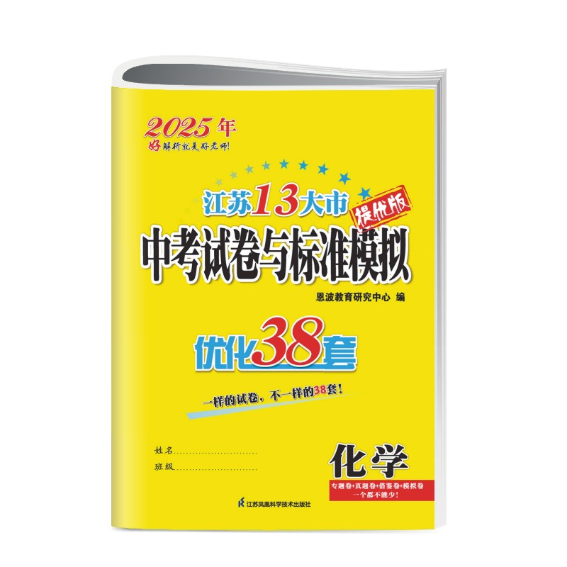 [正版]2025江苏13大市中考试卷与标准模拟优化38套 化学 中考专题真题借鉴模拟卷 初中生复习全程提优卷 内附经典专高清大图