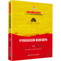 中国话语体系的建构