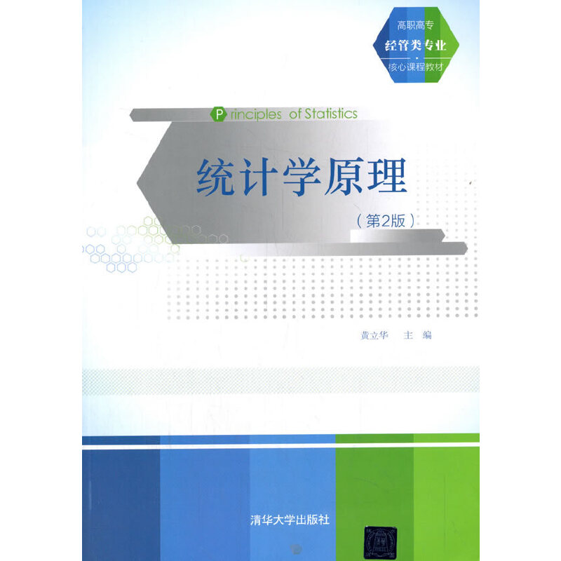 正版新书]统计学原理(第2版)黄立华 著9787302426813高清大图