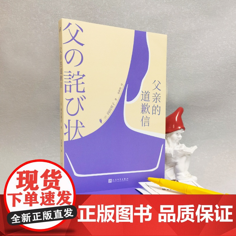 父亲的道歉信 向田邦子 人民文学出版社 正版书籍高清大图