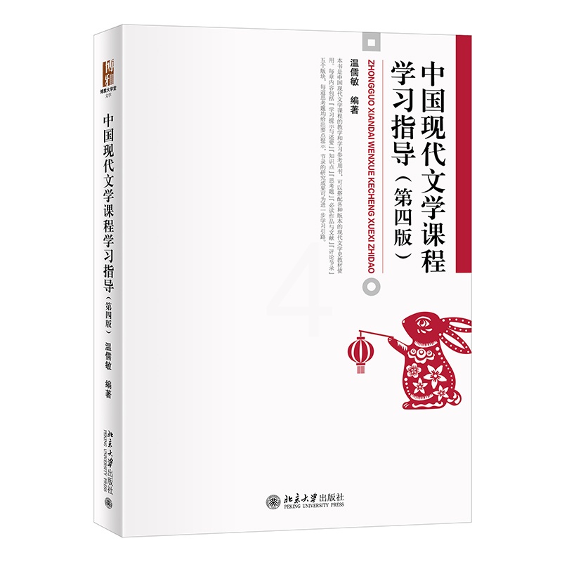 [醉染正版]中国现代文学课程学习指导(第四版) 温儒敏 北京大学出版社 第4版高清大图
