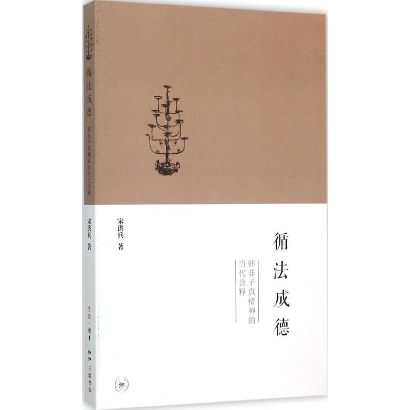 醉染图书循法成德9787108053459高清大图