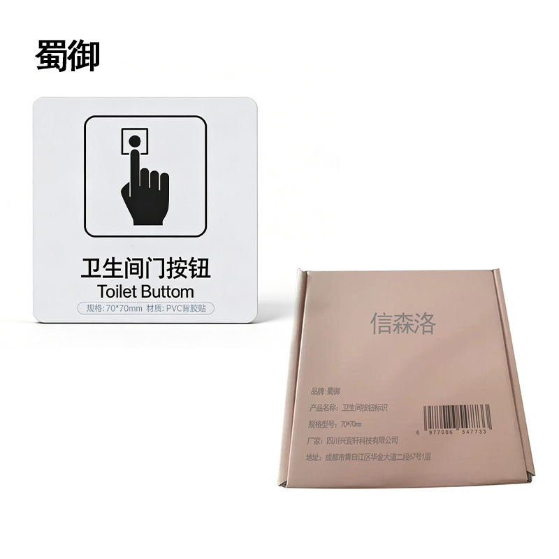 蜀御 卫生间按钮标识 70*70mm 张高清大图