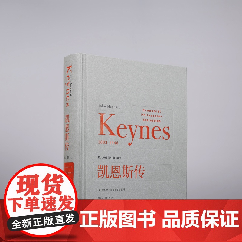 凯恩斯传 罗伯特·斯基德尔斯基 著 传记高清大图