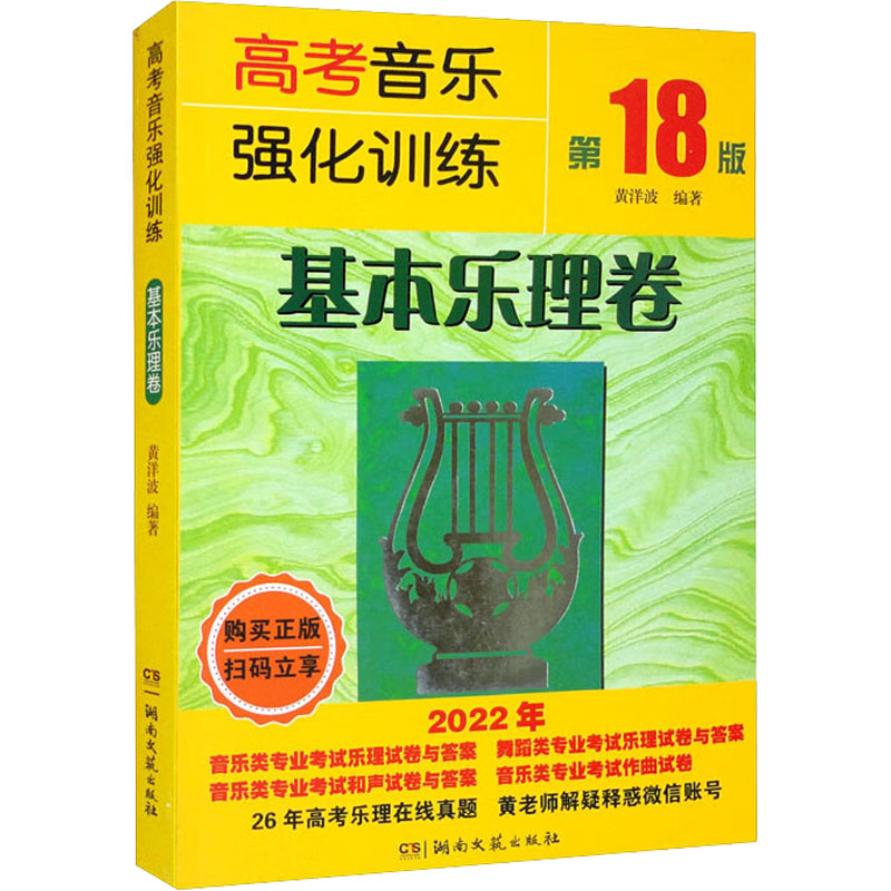[M]高考音乐强化训练 基本乐理卷 第18版 2022-9787572607813