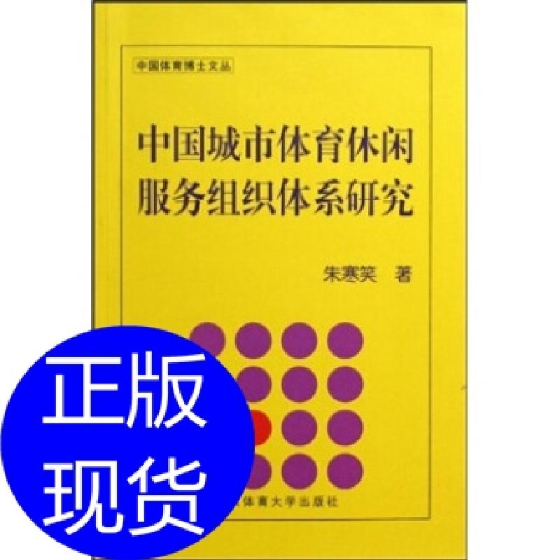 正版新书]中国城市体育休闲服务组织体系研究朱寒笑 著97875644高清大图