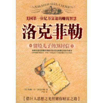 11洛克菲勒留给儿子的三十八封信978780131991322