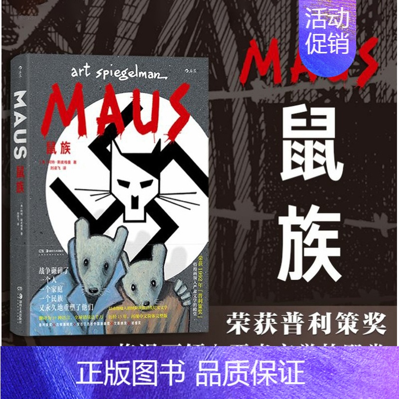 [正版] 鼠族 漫画 阿特斯皮格曼 二战犹太人真实故事 普利策奖文学纪实漫画经典漫图像小说书籍 978753569810高清大图