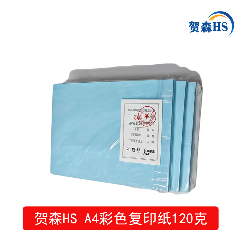 贺森HS A4彩色复印纸120克(天兰)高清大图