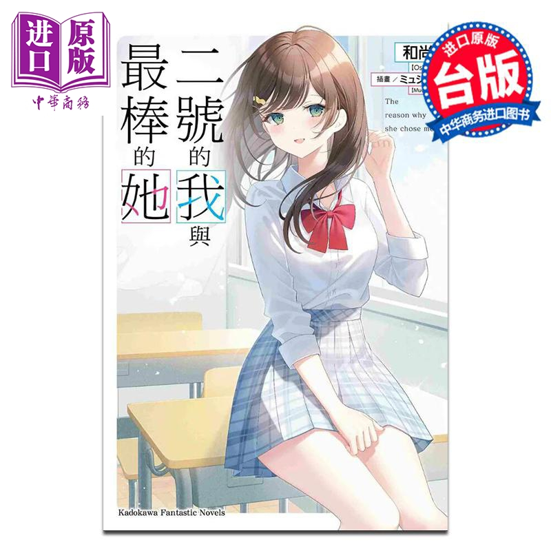 [正版]轻小说 二号的我与棒的她 1 和尚ミュシャ 台版轻小说 角川出版中商原版