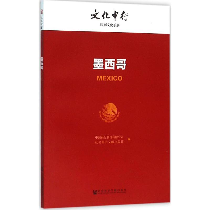 【M】墨西哥-9787509784327