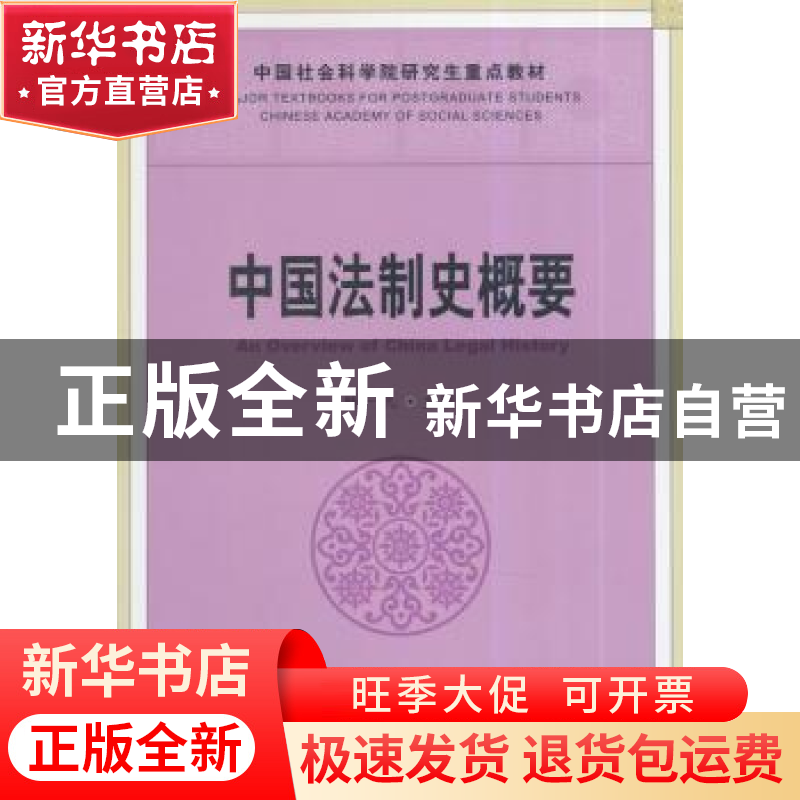正版 中国法制史概要 杨一凡主编 中国社会科学出版社 9787516133高清大图